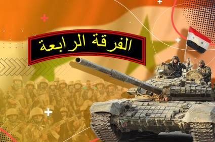 الفرقة الرابعة: جاهزة للحسم في درعا