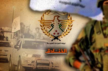 المطامع المالية والنفوذ يهددان "عزم" في شمالي حلب