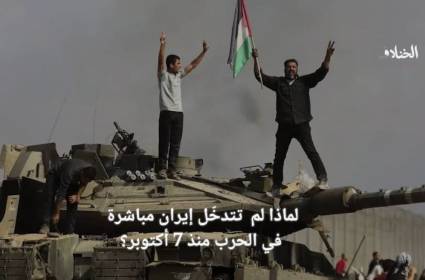 لماذا لم تتدخّل ايران مباشرة في الحرب منذ 7 أكتوبر؟