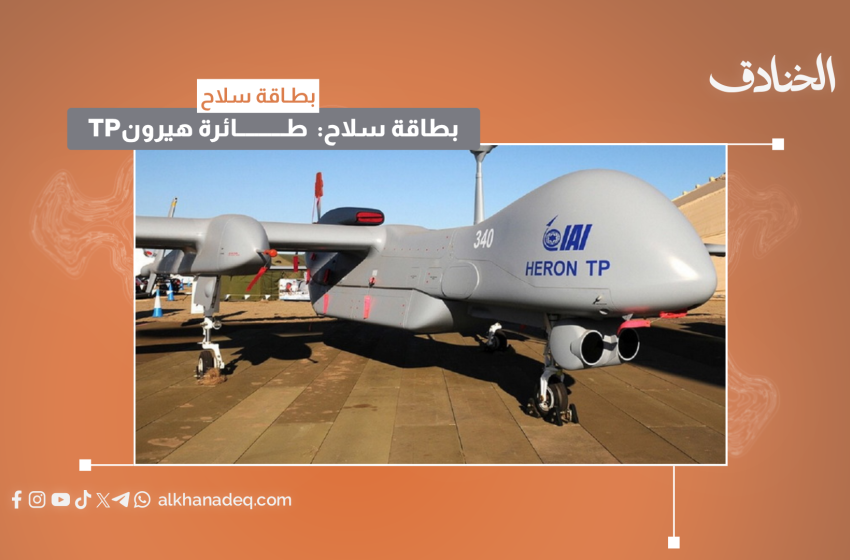 بطاقة سلاح: طائرة هيرون TP "إيتان"